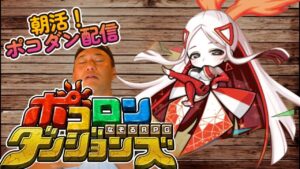 【朝活！ポコダン配信！】今日も元気に生きたいのだが、何も起きないはずがなく。【ポコロンダンジョンズ】