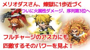 【ポコダン】ついに時代が追いついたメリオダスさんの勇姿を見よ！アスカとのダメージ比較【検証】
