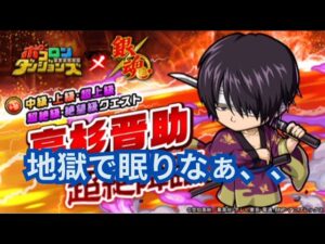 意外と楽に周回可能！高杉晋助周回編成まとめ！[ポコダン][銀魂コラボ]