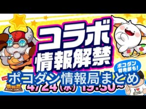 一匹残らず駆逐してやる！ポコダン情報局まとめ！[ポコダン]