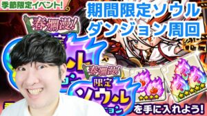【ポコダン】季節限定ソウルダンジョン　周回【季節限定春爛漫！限定ソウルイベント開催中！】