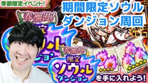 【ポコダン】季節限定ソウルダンジョン　周回【季節限定春爛漫！限定ソウルイベント開催中！】