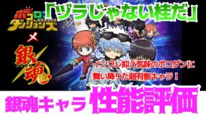 【ポコダン】コラボキャラ性能評価【銀魂】