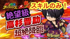 【ポコダン】高杉晋助超絶降臨-絶望級- スキルのみで高速クリアー【銀魂】