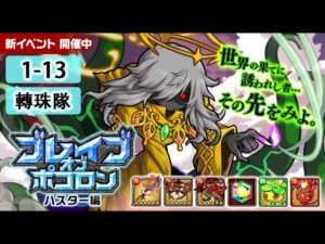 【ポコダン】 波可龍迷宮 포코롱던전 — ブレイブオブポコロン ハスター編 — 黃金の森 1-13