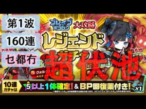 【ポコダン】 波可龍迷宮 포코롱던전 — ブレイブオブポコロン ハスター編 — 第1波 (160連)