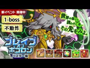 【ポコダン】 波可龍迷宮 포코롱던전 — ブレイブオブポコロン ハスター編 — 黃金の森 1-boss