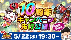 【ポコダン情報局】10周年キャンペーン先行公開！
