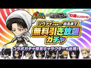 【ポコダン】【波可龍迷宮】｢進撃の巨人｣コラボ記念で10連以上確定！｢リヴァイ お掃除ver.出るまで無料引き放題ガチャ｣ 2回