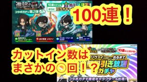【ポコダン】進撃の巨人コラボガチャ100連！＆無料引き放題ガチャ×2枚！【進撃の巨人】【Attack on Titan】