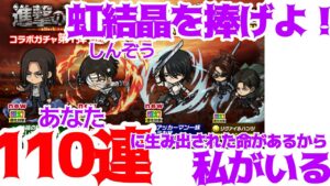 【ポコダン】コラボガチャ110連 虹結晶を捧げよ！【進撃の巨人】