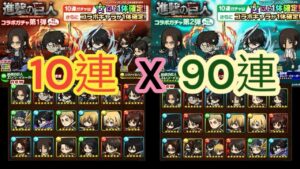 【ポコダン】【波可龍迷宮】進撃の巨人コラボガチャ 第1，2彈-最大100連