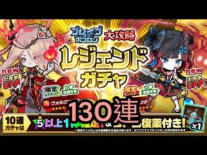【ポコダン】【波可龍迷宮】ブレポコハスター編大攻略レジェンドガチャ 120+10連