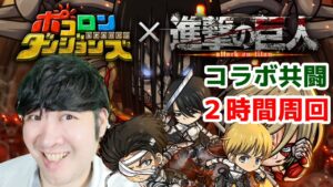 【ポコダン】1時間超大型verソロ周回＆１時間終尾の巨人討伐共闘！！【進撃の巨人コラボ開催中！】