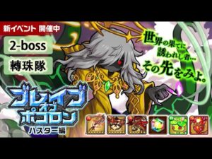 【ポコダン】 波可龍迷宮 포코롱던전 — ブレイブオブポコロン ハスター編 — カルコサの遺構 2-boss