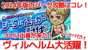 【ポコダン】ジーク絶望級攻略2024・剣鬼ヴィルヘルム【進撃の巨人】