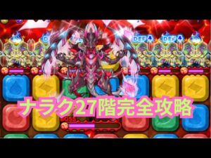 あのキャラがいれば踏ん張り後は楽勝！？ナラク27階完全解説！[ポコダン]