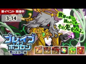 【ポコダン】 波可龍迷宮 포코롱던전 — ブレイブオブポコロン ハスター編 — 最果ての地 3-14