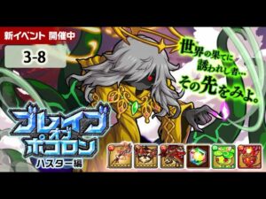 【ポコダン】 波可龍迷宮 포코롱던전 — ブレイブオブポコロン ハスター編 — 最果ての地 3-8