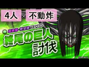 【ポコダン】 波可龍迷宮 포코롱던전 — 進撃の巨人 — 終尾の巨人 — 4人 (不動炸)