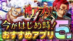 【おすすめスマホゲーム】 今がはじめ時！本当に面白いアプリゲーム5選【無料 ゲーム】