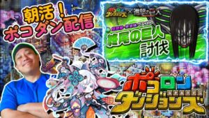 【朝活!ポコダン配信!】5月も折り返しなのだが、何も起きないはずがなく。5/16【ポコロンダンジョンズ】