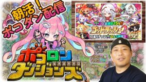【朝活！ポコダン配信！】今日はいい天気なのだが、何も起きないはずがなく。5/2【ポコロンダンジョンズ】