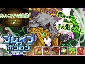 【ポコダン】【波可龍迷宮】ブレポコハスター編-カルコサの遺構 7