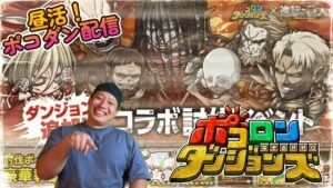 【昼活！ポコダン配信！】最終回なのだが、何も起きないはずがなく。５/１7【ポコロンダンジョンズ】