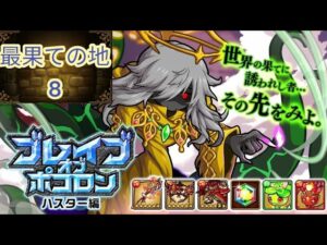 【ポコダン】【波可龍迷宮】ブレポコハスター編-最果ての地 8