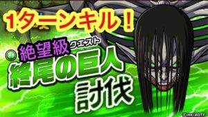 【ポコダン】終尾の巨人討伐-絶望級- ワンキル超高速クリアー【進撃の巨人】【Attack on Titan】
