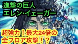 【ポコダン】進撃の巨人エレン•イェーガー性能発表!軽く解説【進撃の巨人】【Attack on Titan】