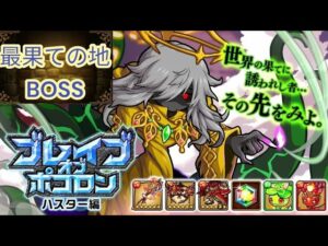 【ポコダン】【波可龍迷宮】ブレポコハスター編-最果ての地 BOSS