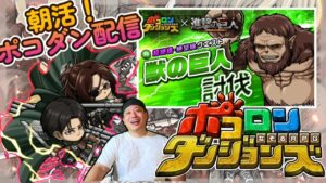 【朝活！ポコダン配信！】GW終了のお知らせなのだが、何も起きないはずがなく。５/７【ポコロンダンジョンズ】