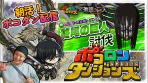 【朝活！ポコダン配信！】ボクのGW終了なのだが、何も起きないはずがなく。５/５【ポコロンダンジョンズ】