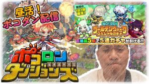 【昼活！ポコダン配信！】GW休みに入ったのだが、何も起きないはずがなく。5/1【ポコロンダンジョンズ】