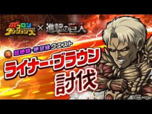 [ポコダン] [コラボ]  [進撃の巨人] 波可龍迷宮 ライナー・ブラウン討伐 絶望級 Solo (記錄用)