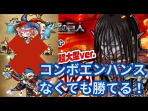 コンボエンハンスキャラ、スイレンは無くても勝てる！終尾の巨人超大型Ver攻略まとめ！[ポコダン][進撃コラボ]