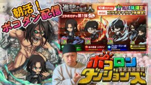 【朝活！ポコダン配信！】進撃コラボはじまってるのだが、何も起きないはずがなく。５/４【ポコロンダンジョンズ】