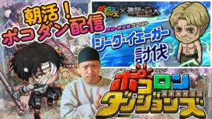 【朝活！ポコダン配信！】ナラクが最終日なのだが、何も起きないはずがなく。５/６【ポコロンダンジョンズ】