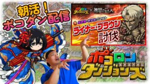 【昼活！ポコダン配信！】久しぶりの昼ポコなのだが、何も起きないはずがなく。５/８【ポコロンダンジョンズ】