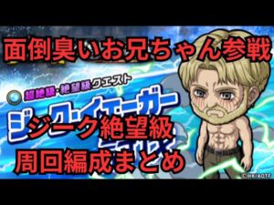 盤面によらない確定立ち回りが可能！？編成難易度低めの編成も用意！ジーク・イェーガー絶望級周回編成まとめ！[ポコダン][進撃コラボ]