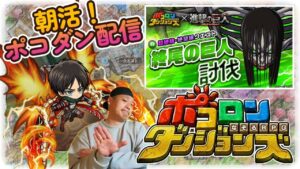 【朝活!ポコダン配信!】今日は気温が低いのだが、何も起きないはずがなく。5/9【ポコロンダンジョンズ】