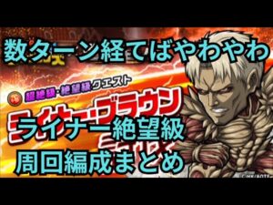 ワープキャラ必要でも怖くない！つい最近来たコラボのあのキャラが活躍！ライナー絶望級周回編成まとめ！[ポコダン][進撃コラボ]