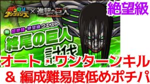 【ポコダン】終尾の巨人絶望級・オートポチパ＆編成難易度わりと低めポチパ【進撃の巨人】