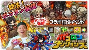 【朝活！ポコダン配信！】エレンを倒すと悲しくなるのだが、何も起きないはずがなく。５/１３【ポコロンダンジョンズ】