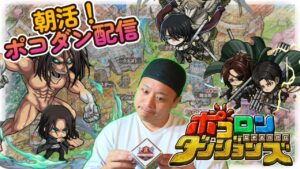 【朝活！ポコダン配信！】１０周年が楽しみなのだが、何も起きないはずがなく。５/１４【ポコロンダンジョンズ】