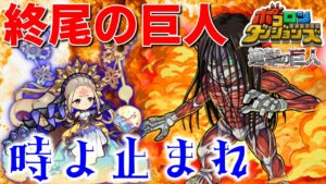 【ポコダン】”時を止めて”安定の討伐！！終尾の巨人超大型【進撃の巨人】#ポコロンダンジョンズ