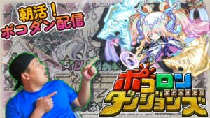 【朝活!ポコダン配信!】ゴッドラッシュが始まってるのだが、何も起きないはずがなく。5/15【ポコロンダンジョンズ】