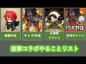 これをみてやり忘れがないか確認しよう！進撃コラボやることまとめ！[ポコダン][進撃コラボ]